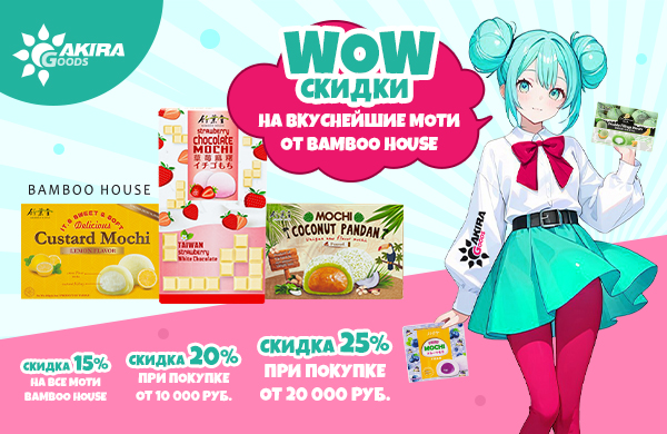 Растущие скидки от Bamboo House!