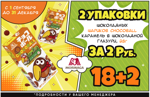 Акция на шоколадные шарики Chocoball