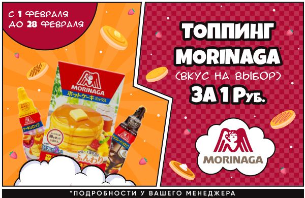 MORINAGA: топпинг по специальной цене