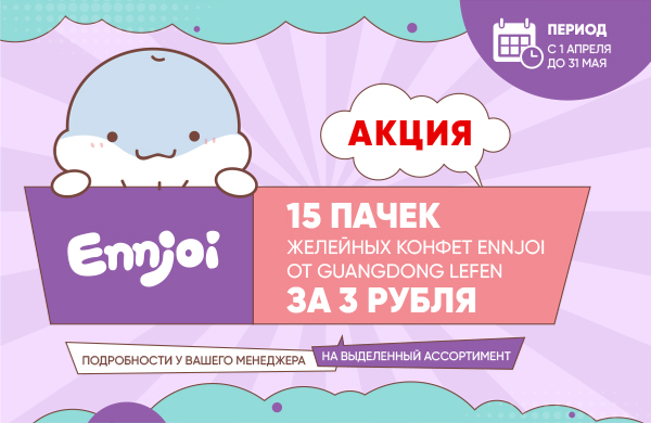 ENNJOI: Желейные конфеты по специальной цене