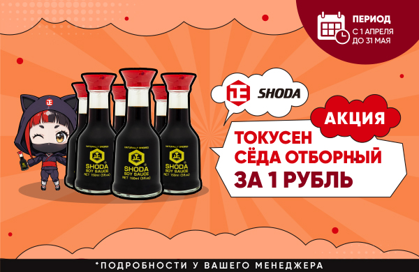 Акция на соусы Shoda Shoyu
