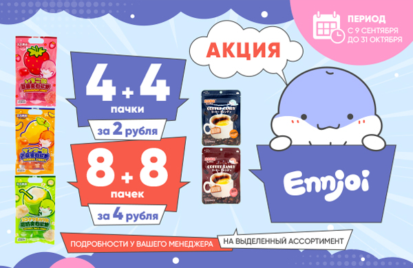 ENNJOI: Конфеты по специальной цене