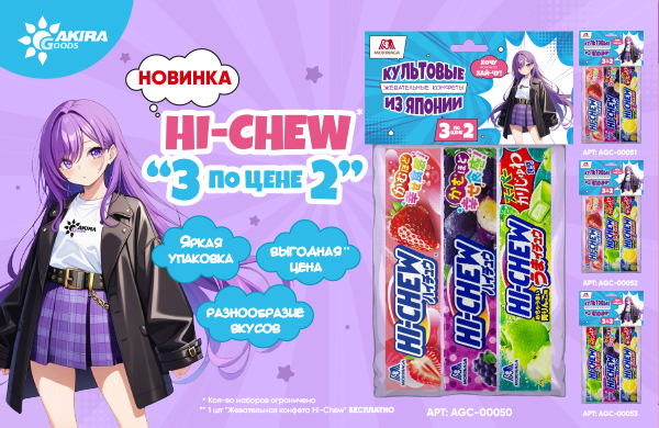 Наборы легендарных жевательных конфет Hi-Chew "3 по цене 2"