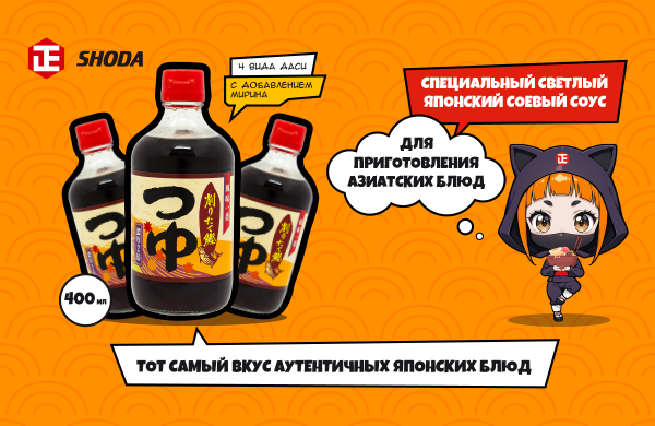 Представляем новинку от SHODA SHOYU