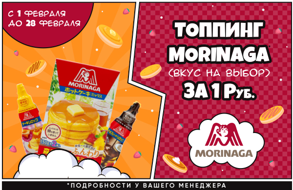 Блины на масленицу от бренда MORINAGA