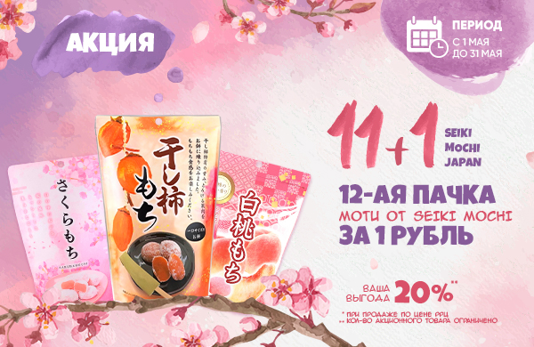 SEIKI MOCHI JAPAN "11+1"